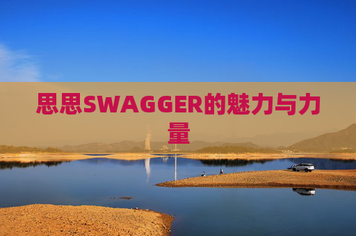 思思SWAGGER的魅力与力量
